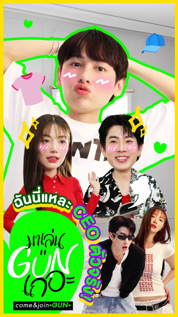 มาเล่นกันเถอะ กลับมาแล้วจ้าาา CEO ดาวรุ่งคนใหม่ไฟแรง "กัน" ชวน "ออฟและจิงจิง" มาฝึกงาน!! งานนี้บอกเลย 10 เต็ม ไม่หัก ปังหมดทุกคอลเล็กชั่น พร้อมจะเสิร์ฟแล้วจ้า ไปให้กำลังใจ CEO ตัวน้อยกันได้เลย~ รับชมได้แล้ว : #มาเล่นGUNเถอะSpecial #GMMTV