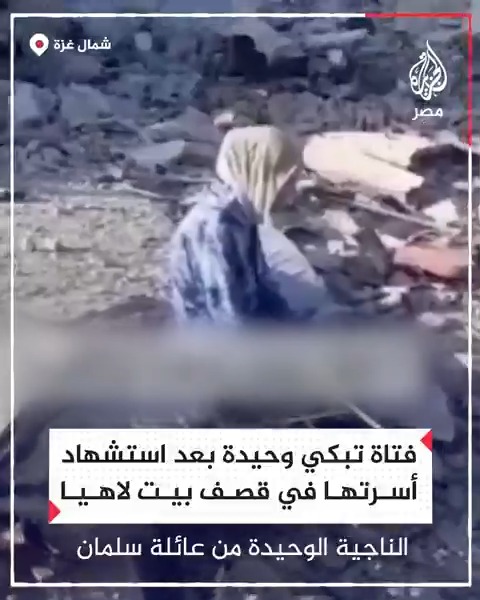 فتاة تبكي فوق ركام منزل أسرتها الذي قصفه الاحتلال واستشهد جميع من فيه ونجت وحدها في بيت لاهيا شمال قطاع غزة
