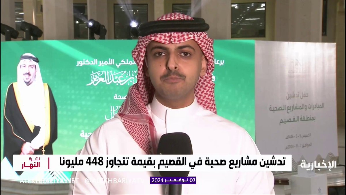 تدشين 54 مشروعا صحيا بنحو نصف مليار ريال في القصيم مراسل #الإخبارية عبد المجيد الروقي: المشاريع متنوعة ما بين إنشائية وتطويرية، وستسهم في خدمة المواطنين ورفع جودة الحياة الصحية #نشرة_النهار