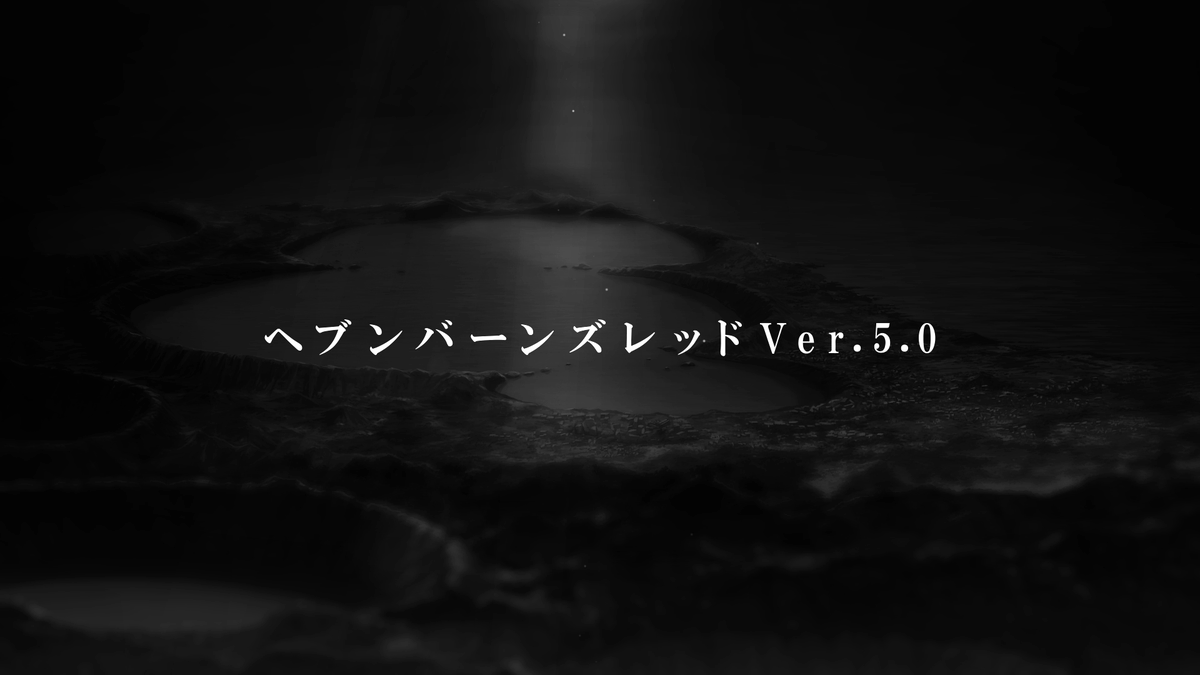 【特報】 ヘブンバーンズレッド Ver. 5.0 メインストーリー第五章中編 『世界の終わりと白の呪文』 Part1 2024.12.13 Part2 2025.2.21 開幕決定。 ▼ティザームービー ▼特設サイト #ヘブバン