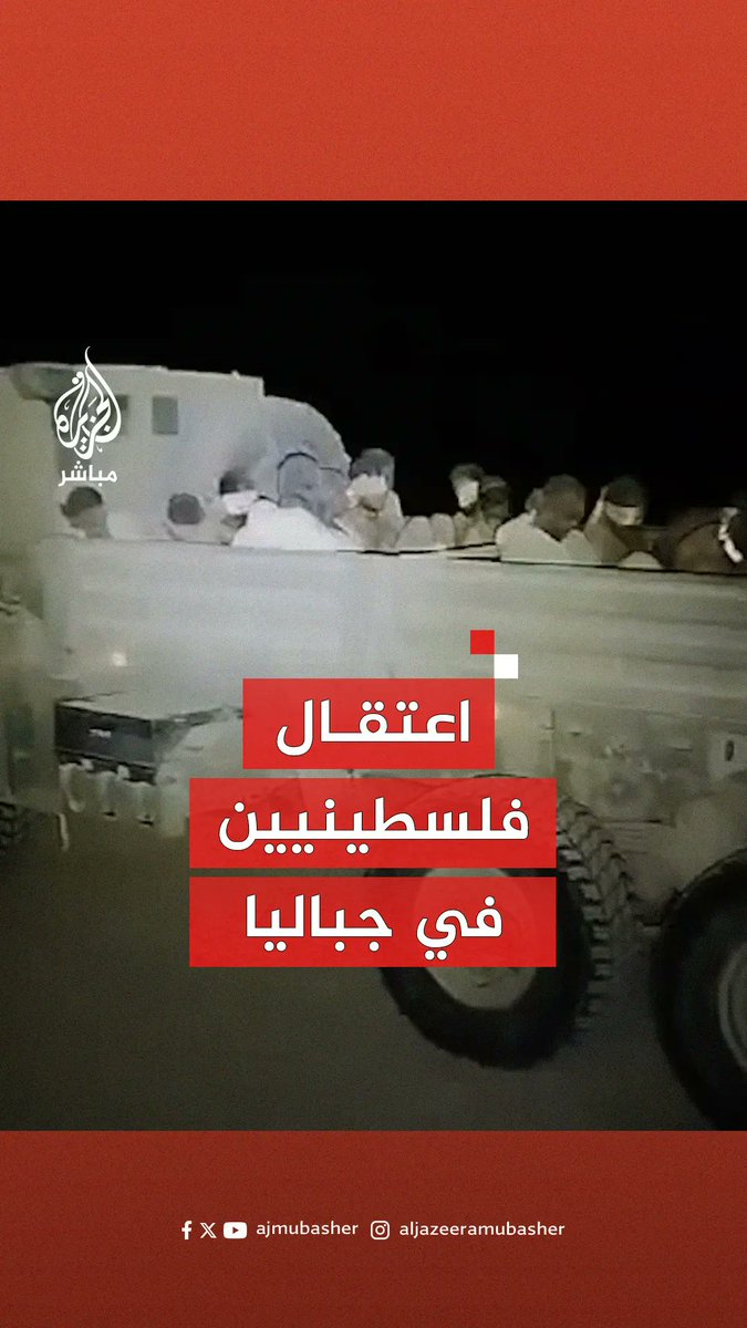 منصات إسرائيلية تتداول فيديو لاعتقال العشرات في #جباليا الليلة الماضية على يد قوات الاحتلال #الجزيرة_مباشر