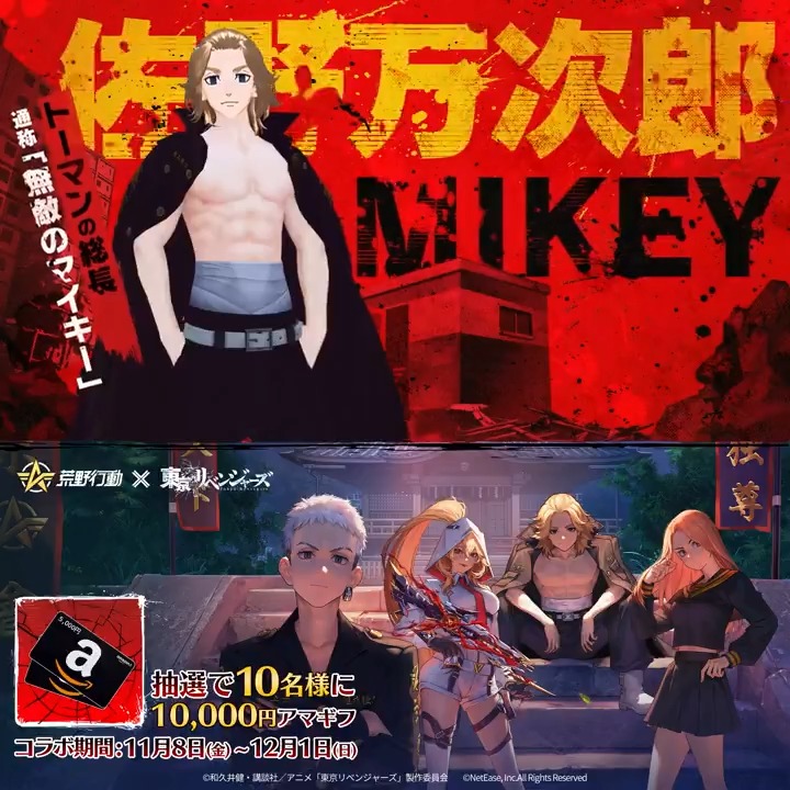 🏍#荒野行動×#東京リベンジャーズ コラボ第3弾、本日より夜露死苦🏍 天上天下唯我独尊💥 待機場に巨大なマイキー像を展示する 衣装「佐野万次郎:血のハロウィン」 佐野万次郎をモチーフにしたM4A1とセダン解禁 欲しいアイテムをリプライで教えてね 抽選で10名に10000円アマギフ🎁#荒野東リベコラボ