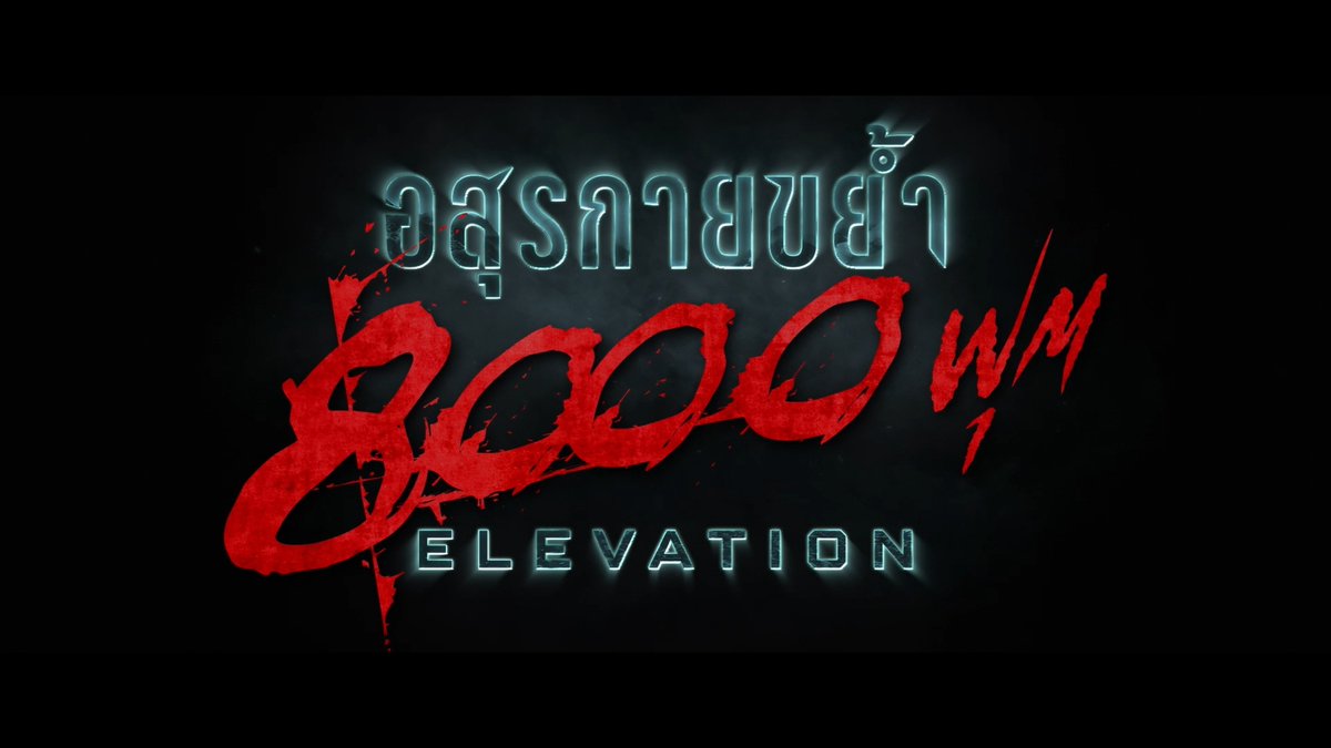 เมื่อ 95% ของมนุษยชาติถูก “มัน” คร่าชีวิต! ดูคลิปนี้แล้วคุณจะรู้จักโลกของ Elevation #Elevation #อสุรกายขย้ำ8000ฟุต 21 พฤศจิกายนนี้ ในโรงภาพยนตร์