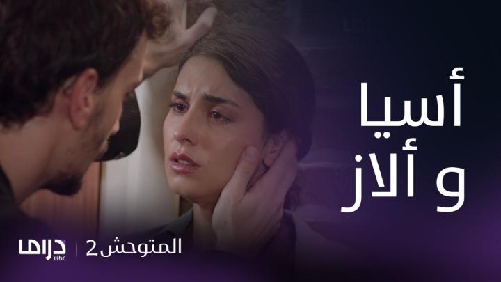 أول لقاء بين أسيا و ألاز بعد فراق سنين 💔 💔 مسلسل #المتوحش يعرض الآن على شاشة #MBCDRAMA يأتيكم من الأحد إلى الخميس الساعة الـ8 مساءً بتوقيت السعودية يمكنكم متابعة الحلقة مباشرة من خلال هذا الرابط