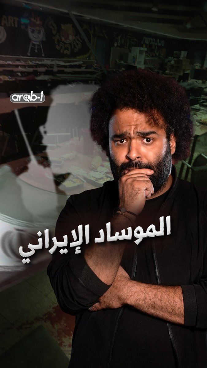 تكشف قضية "شبكات التجسس الإيرانية" الأخيرة في تل أبيب أن إسرائيل ليست كما تحاول أن تُصوّر نفسها ومجتمعها، دولة متكافلة ومتجانسة بين عناصرها وعصية على الاختراق Faisal Adel #arab_i