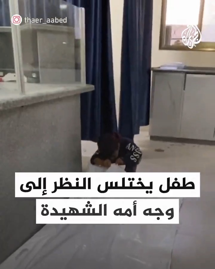 مشهد مؤثر لطفل يختلس نظرة وداع لجثمان والدته الشهيدة في قطاع #غزة #حرب_غزة