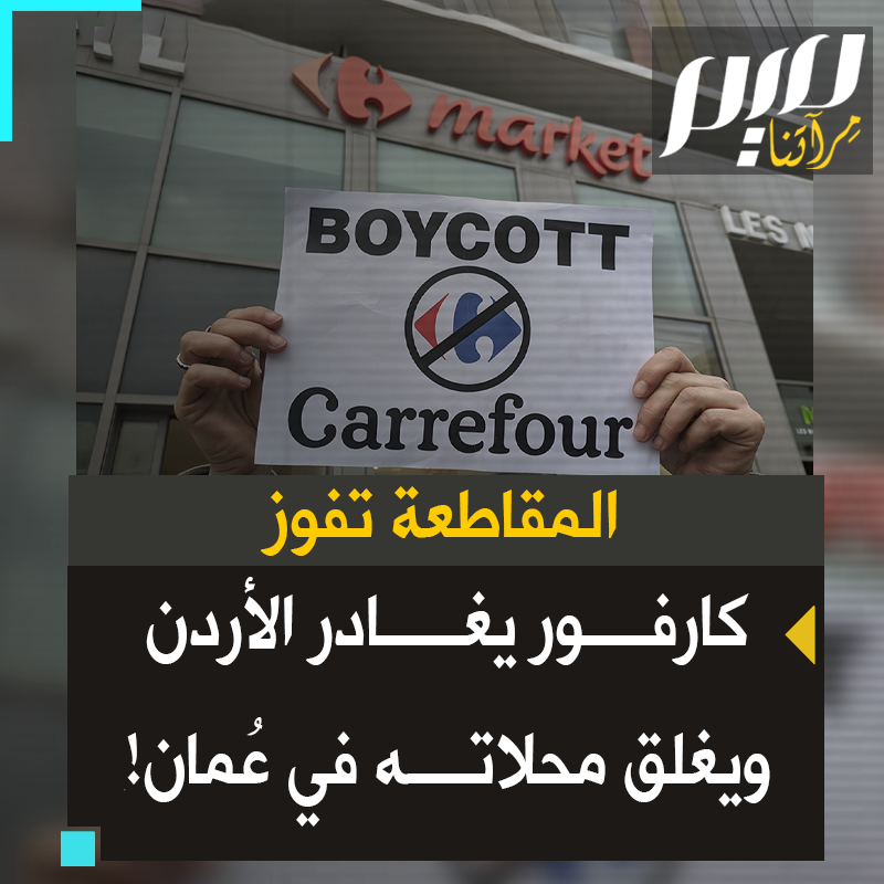 وزّع آلاف الوجبات المجانية وكتب لقاتلي الأطفال "نشد على أياديكم".. كارفور يجني ثمار دعمه للاحتلال، طُرد من الأردن وأُغلقت فروعه في سلطنة عُمان!