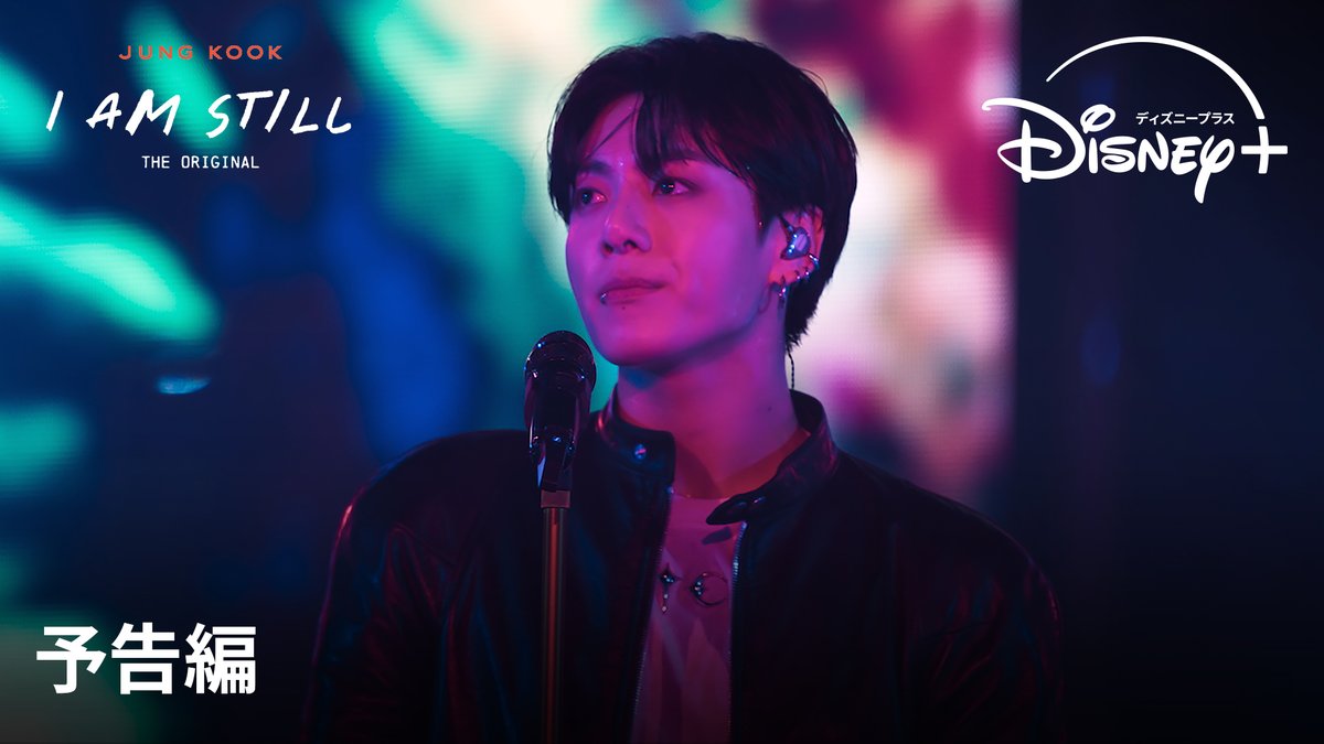🟠JUNG KOOKのドキュメンタリー🟠 🆕『<JUNG KOOK: I AM STILL> THE ORIGINAL』 3エピソードからなる拡大シリーズ📢 55分の追加映像を含む完全版を お楽しみに✨ 12/3(火)より #ディズニープラス で独占配信開始🫰 #JungKook #JUNGKOOK_IAMSTILL