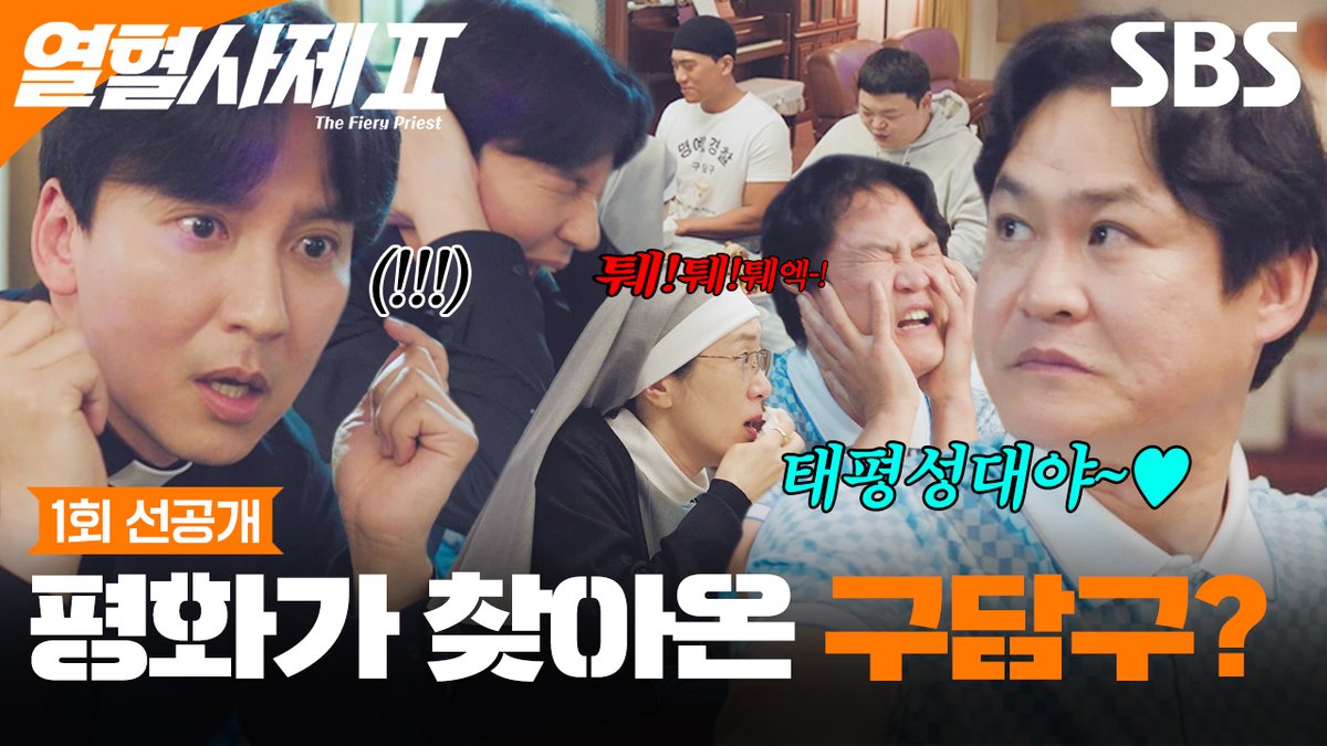 [1회 선공개] We're Back! 다시 모인 구담즈 (feat. 퉤퉤퉤) SBS 새 금토드라마 <열혈사제2> ☞ 11월 8일 [금] 밤 10시 첫 방송 #SBS새금토드라마 #열혈사제2 #TheFieryPriest2 #열혈사제선공개 #열혈사제1회선공개 #1회선공개 #김남길 #이하늬 #김성균 #성준 #서현우 #김형서