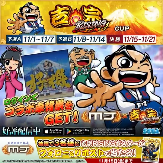『吉宗RISING CUP』開催記念キャンペーン✨ 吉宗RISINGポスターを抽選で3名様にプレゼント🎁 📬応募方法 ①【公式】セガNET麻雀MJ(モバイル版&PC版) をフォロー ②この投稿をリポスト 📅11/15(金)まで #吉宗RISING #麻雀MJ ▼ダウンロード(無料)はこちら