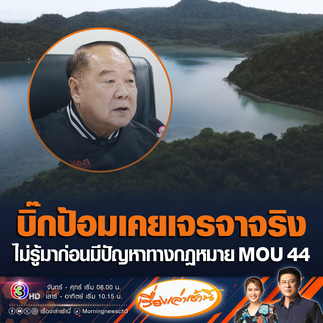 #เรื่องเล่าเช้านี้ ไพบูลย์ เผยบิ๊กป้อม เคยเป็นประธานคณะเจรจาฯ MOU 44 จริง แต่ไม่ทราบเป็นปัญหาทางกฎหมาย ขณะที่ภูมิธรรม เตรียมนำทีมลุยพื้นที่เกาะกูด 9 พ.ย.นี้ ตอกย้ำเป็นแผ่นดินของไทย จะไม่ให้ใครเข้ามารุกแม้แต่นิดเดียว #ข่าวช่อง3 #ข่าวการเมือง #เกาะกูด