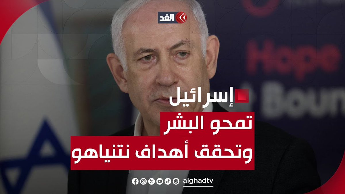 باحث سياسي: نتنياهو يريد استكمال ما عجزت إسرائيل عن القيام به في نكبة 48 #قناة_الغد #فلسطين #غزة