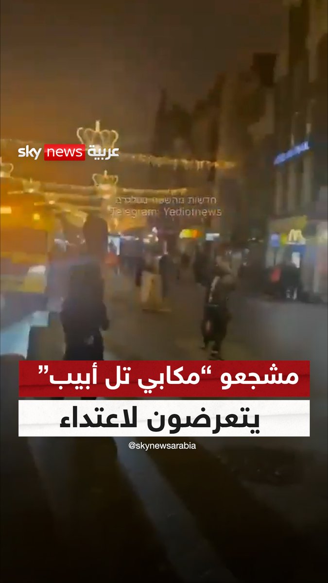 مشجعو فريق "#مكابي_تل_أبيب" يتعرضون لاعتداء في شوارع العاصمة الهولندية .. عقب مباراتهم أمام أياكس #أمستردام والتي انتهت بهزيمتهم بخمسة أهداف دون رد |#سوشال_سكاي
