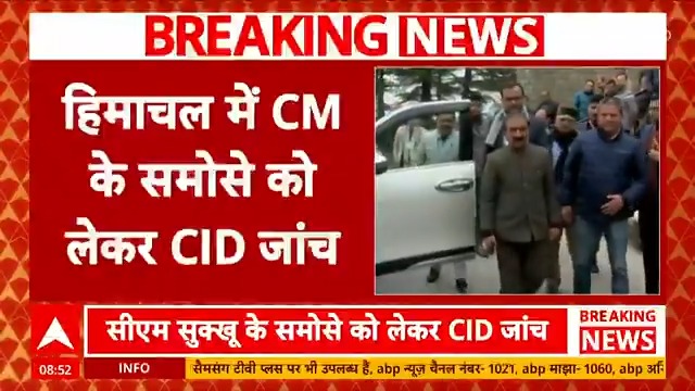 BREAKING | हिमाचल में CM के लिए लाए गए समोसे खा गया उनका स्टाफ, CID कार्यालय में कार्यक्रम के दौरान लाए गए थे समोसे Jiya Sharma | Jagwinder Patial | #Himachal #CMSukhwinderSinghSukhu #Samosa #CID #LatestNews