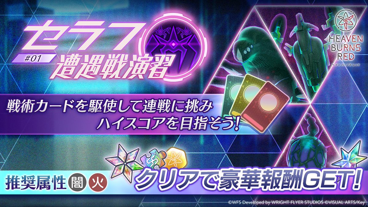 ◤ ̄ ̄ ̄ ̄ ̄ ̄ ̄ 新コンテンツ登場 _______◢ 本日より『セラフ遭遇戦演習 #01』開催! 戦術カードを駆使して連戦に挑み、ハイスコアを目指そう! ラプラス六花晶やクォーツ、万能スタイルピース(Rank SS)など豪華報酬をGET! ▼開催期間 11月8日11:00 〜 11月22日10:59 #ヘブバン