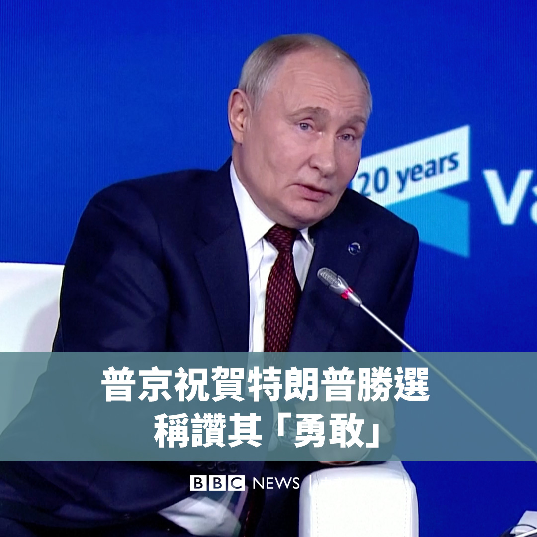 俄罗斯总统普京(Vladimir Putin)在俄罗斯索契的一次演讲中,对特朗普(Donald Trump)当选美国总统表示祝贺,并称赞他在遭遇暗杀时的表现是“勇敢的”。 普京还表示,特朗普声称他可以帮助结束乌克兰战争“至少值得关注”。当被问及是否准备好与特朗普进行讨论时,普京回答说:“我们已经准备好了”。 特朗普周四(11月7日)表示,他准备与普京对话。他对NBC说:“我想我们会谈谈”。