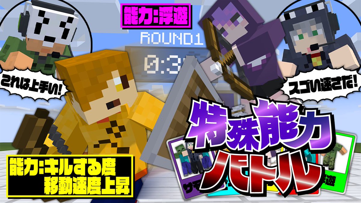 今回は「能力」を駆使して1対1のPvP対決! ラウンド毎に"能力"を1個入手できます! 7ラウンド戦ってキル数が多い方の勝ち! 組み合わせ次第では大逆転も可能かも…!? 本編 ∟