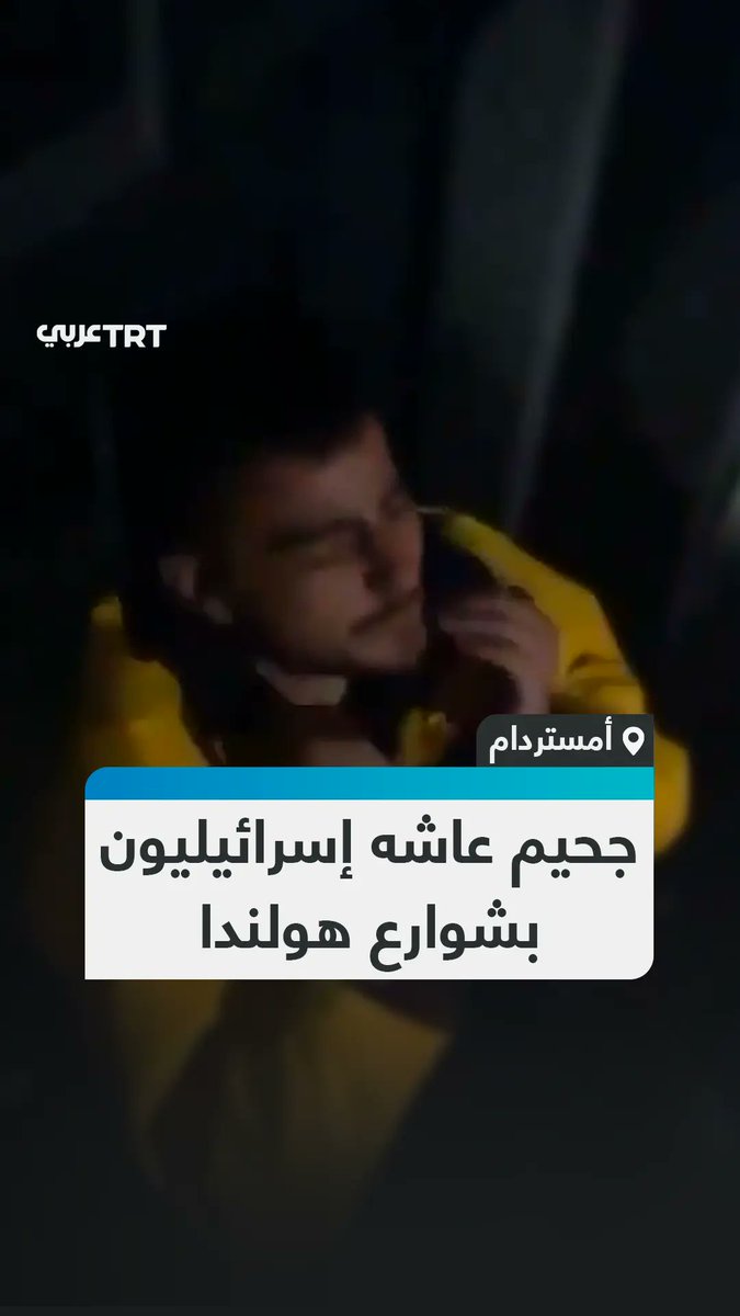 مناصرون لفلسطين يردون على اعتداءات المشجعين الإسرائيليين بعد تمزيقهم #العلم_الفلسطيني في العاصمة الهولندية #أمستردام، ويجبرونهم على الاعتذار بطريقتهم الخاصة.