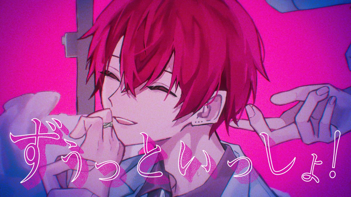 ずうっといっしょ！ / ないこ【歌ってみた】 僕がないこでなかった未来でも、グロい履歴の中でずうっといっしょ。 本家様＊ずうっといっしょ！ / キタニタツヤ 様 Vocal：ないこ 🎲Full #いれいす