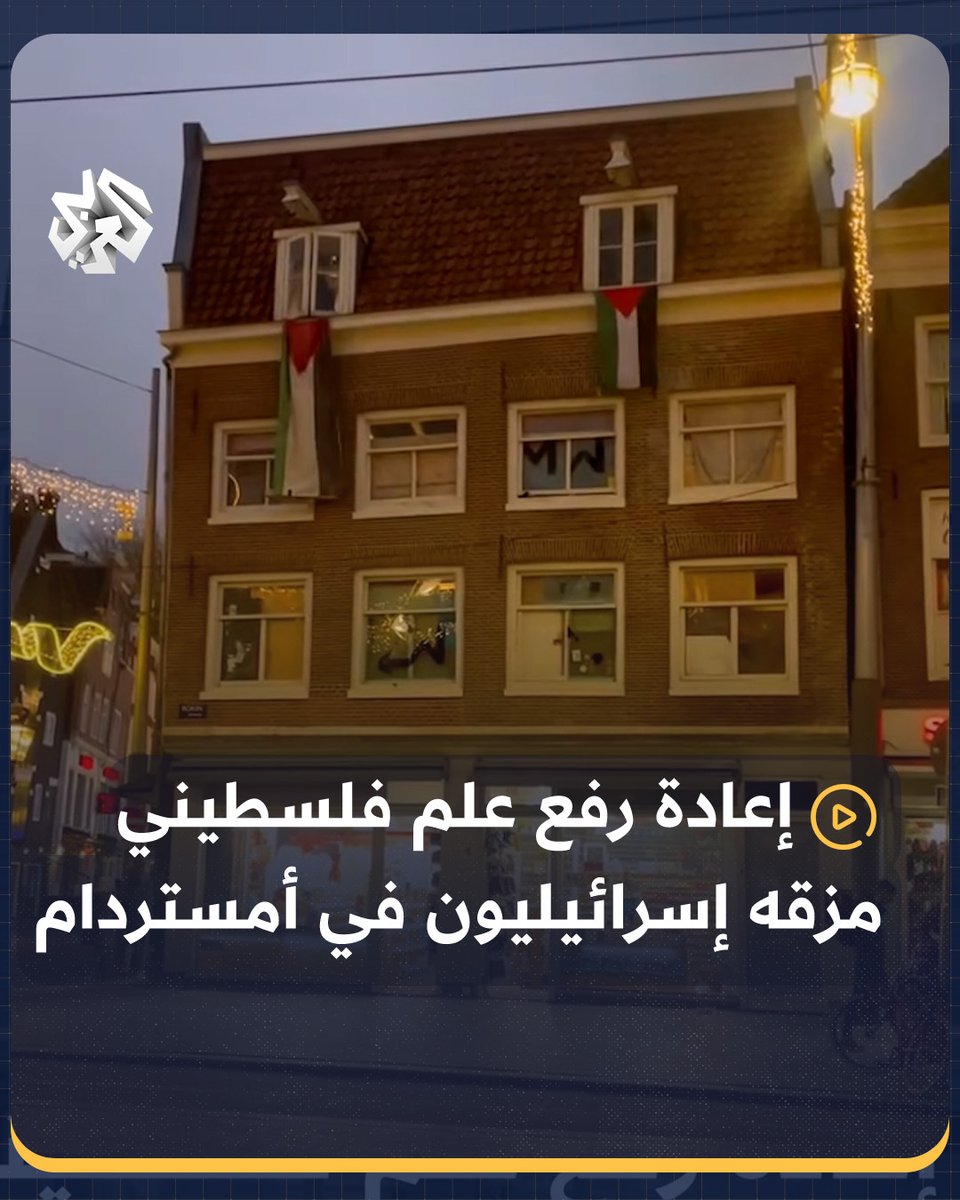 إعادة رفع العلم الفلسطيني على شرفة منزل بعد أن مزقه مشجعون إسرائيليون في العاصمة الهولندية #أمستردام #هولندا