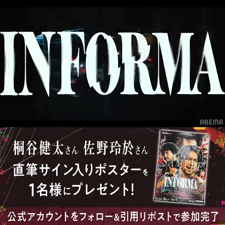 #インフォーマ-闇を生きる獣たち- ABEMAで無料配信中📣 ／ #桐谷健太 #佐野玲於(佐野 玲於) サイン入りポスターを1名様に🔥 ＼ 応募条件 ❶ABEMA(アベマ) インフォーマ@ABEMA フォロー ❷#インフォーマ で引用リポスト 〆: 11/10 23:59 #インフォーマが無料らしいで #インフォーマは見てるで