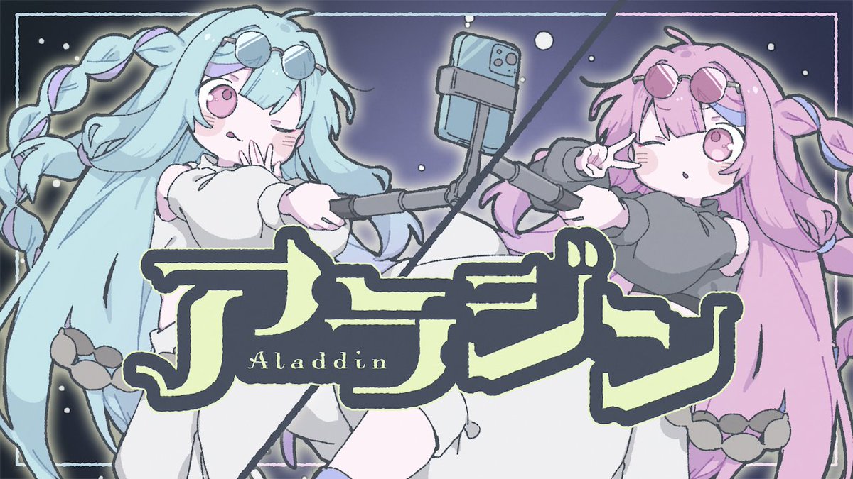 🌟NEW SONG🌟 『アラジン』 曲: くりたにか 絵: さよなか (さよなか🍰🐈) 動画: 耳野めめ (耳野めめ / knee) マスタリング: かごめP (かごめPはミックス・マスタリングやってます!) Niconico 🔥 YouTube 🔥 #琴葉姉妹 #NEUTRINO #祝琴葉姉妹10周年 #コトコネ #コトフェス
