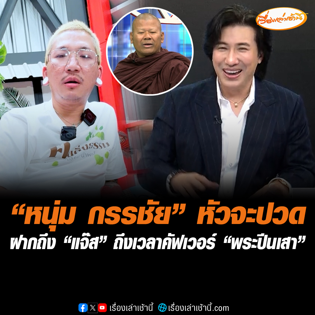 หัวจะปวด ! “หนุ่ม กรรชัย” ต้องขอยาแก้ปวดหัวระหว่างจัดรายการโหนกระแสเมื่อวานนี้ ฝากถึง “แจ๊ส” ถึงเวลาแล้วต้องคัฟเวอร์“พระปีนเสา” บอกทุกคนรออยู่ #เรื่องเล่าเช้านี้ #ข่าวช่อง3 #ข่าวโซเชียล