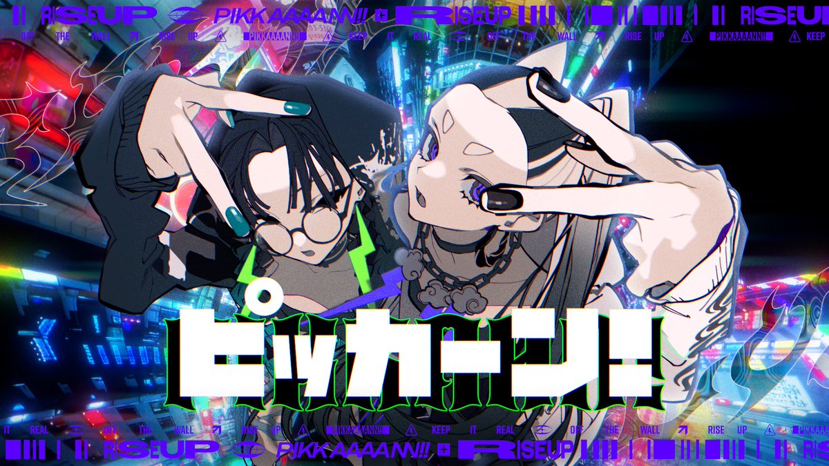 テレビアニメ「ポケットモンスター」EDテーマ曲『ピッカーン！』 Giga &amp; TeddyLoid meets 松田里奈 &amp; 森田ひかる (櫻坂46) のMVを監督、制作いたしました。⚡⚡ #ピッカーン #アニポケ