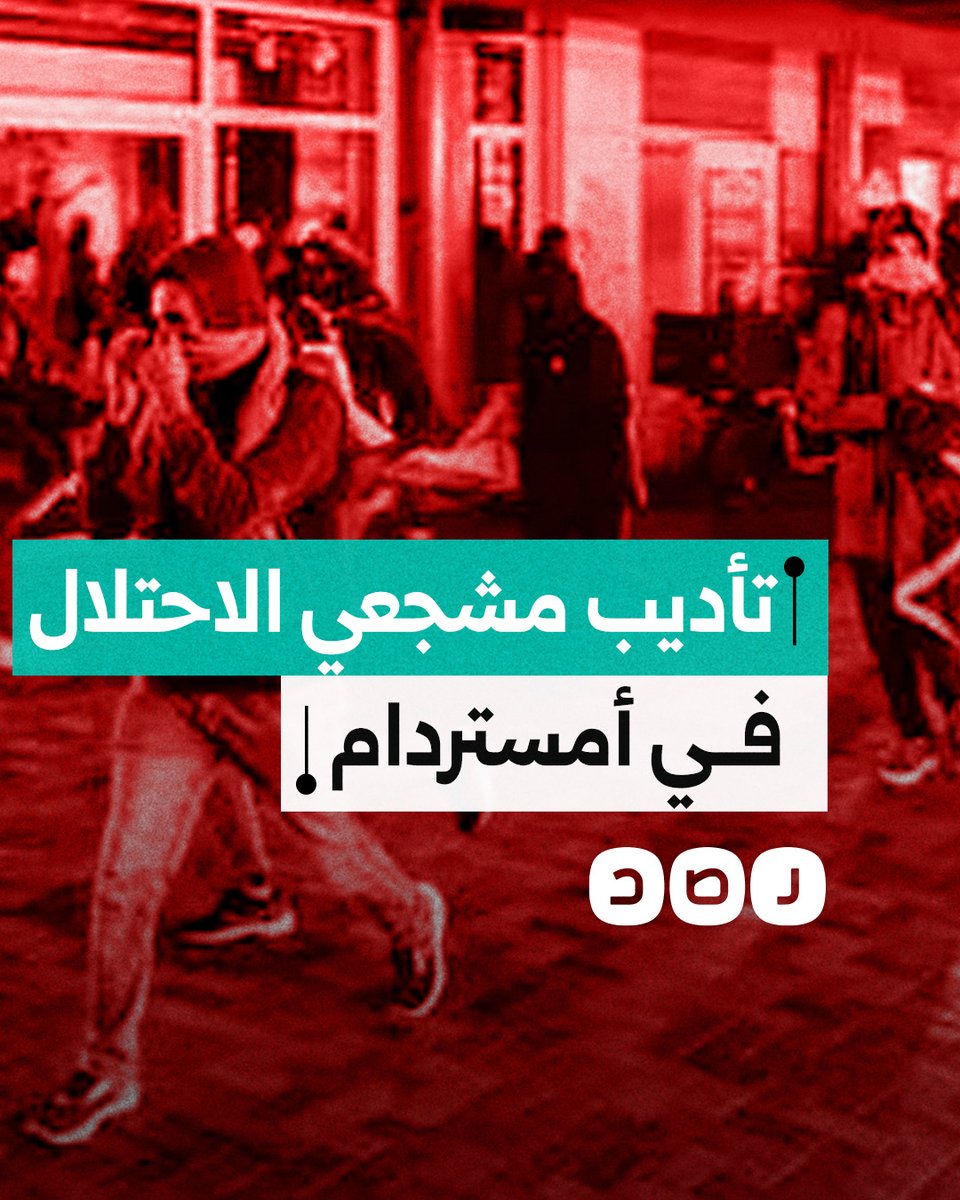 الجماهير العربية في أمستردام تؤدب مشجعي الكرة "الإسرائيليين".. ماذا فعلوا؟