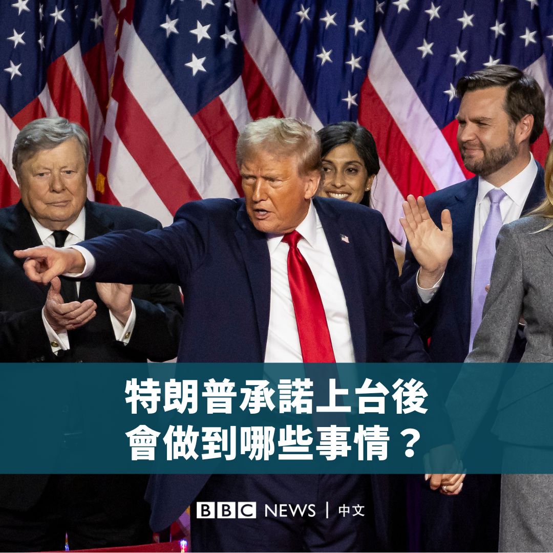 特朗普即将重返白宫，他承诺将在移民、经济和乌克兰战争等议题上采取行动。 随着他所属的共和党重新控制参议院，他的政治议程在国会中似乎会获得不少支持。让我们一起看看，他承诺要做到的几件事情有哪些？
