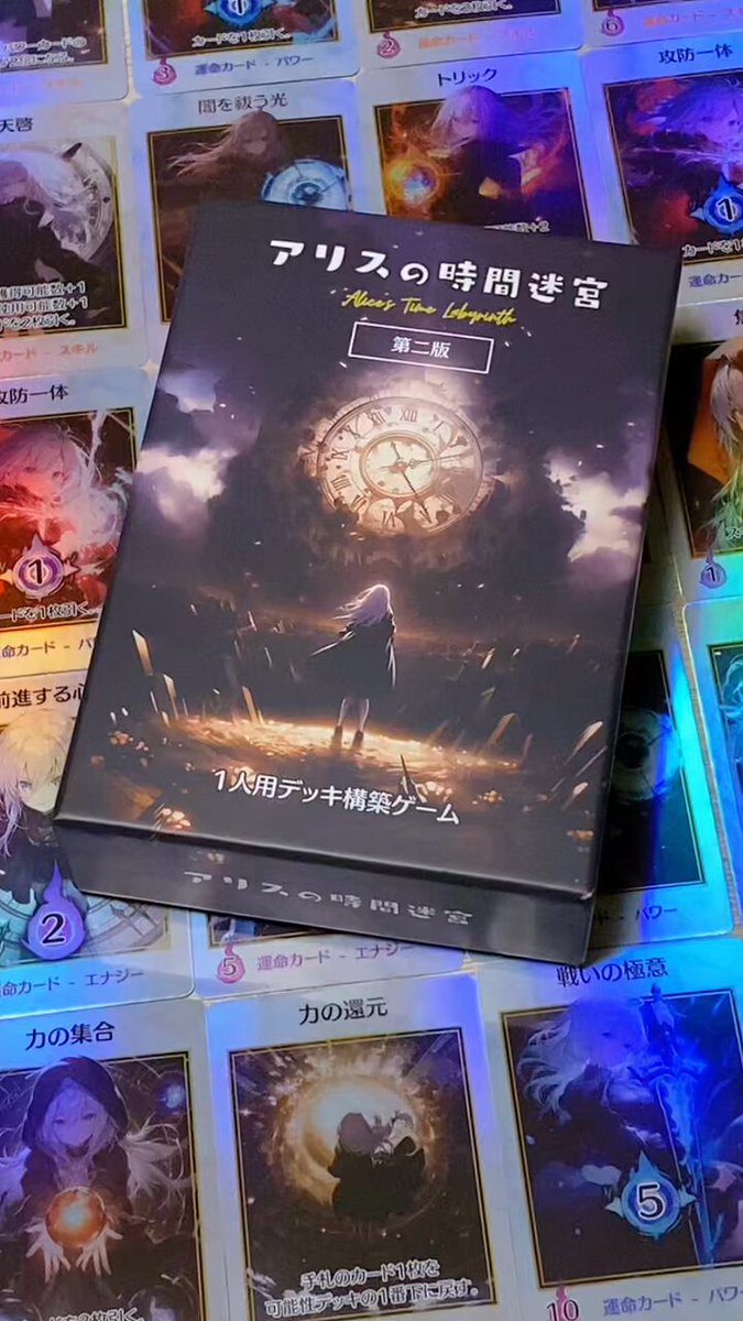 簡単ボードゲーム紹介 アリスの時間迷宮🕐 1人用の超傑作。僕は殆ど1人でゲームしませんがこれはハマった。 ざっくりいうとデッキを強化して敵を倒していくゲーム。最高なのがデッキは引き継いだまま2回までタイムリープ出来ること！ このゲームは物語を体験できる📕 #pr #ゲームマーケット2024秋