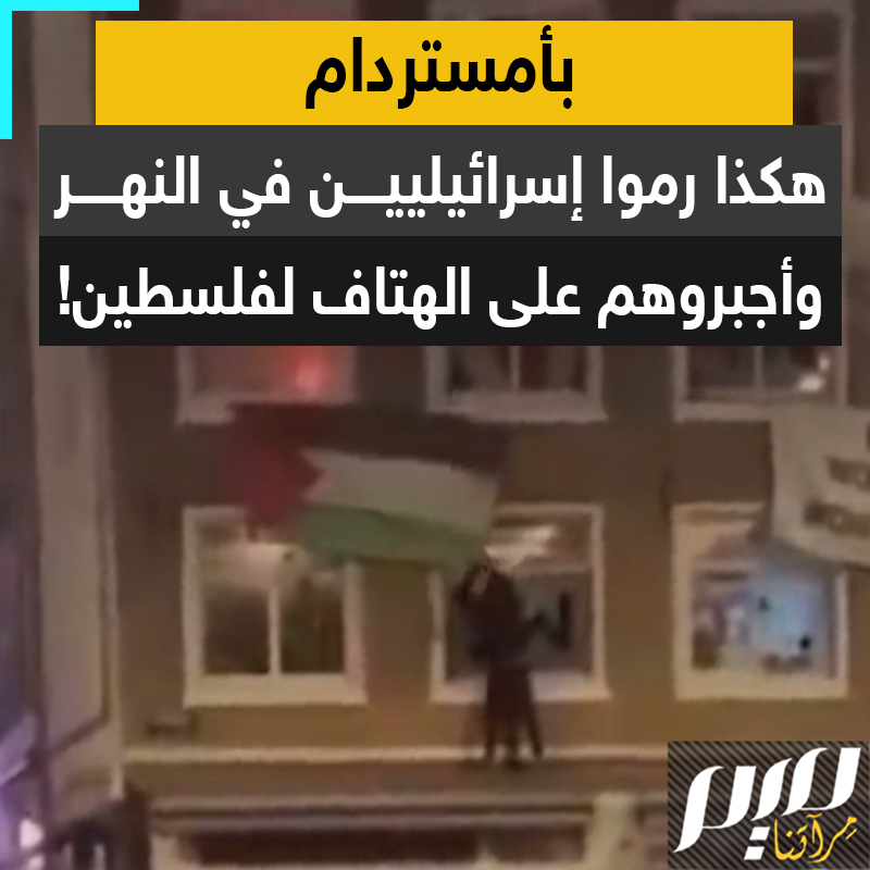 وزارة الخارجية أعلنت حالة الطوارئ، ونتنياهو أرسل طائرتين لإجلاء رعاياه.. "مجهولون" يلاحقون الإسرائيليين في شوارع #هولندا انتقاما لأطفال #غزة.. شاهد!