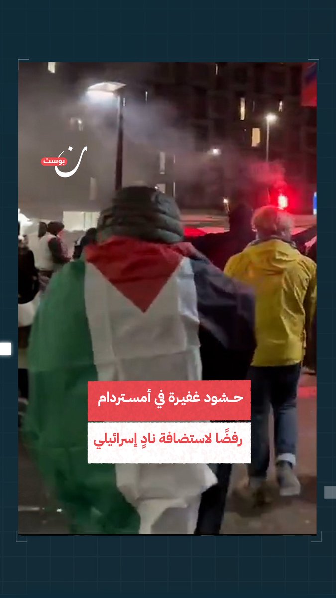 نزل الآلاف من الهولنديين إلى الشوارع في مظاهرات حاشدة رفضًا لاستضافة نادي مكابي الإسرائيلي في #أمستردام وتأكيدًا لدعمهم لفلسطين