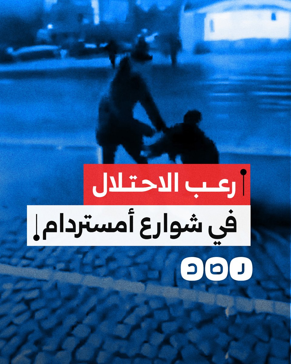 بعد هتافاتهم المستفزة وتمزيقهم لأعلام فلسطين.. هكذا عاش مشجعو كرة القدم "الإسرائيليون" ليلة مليئة بالرعب في أمستردام