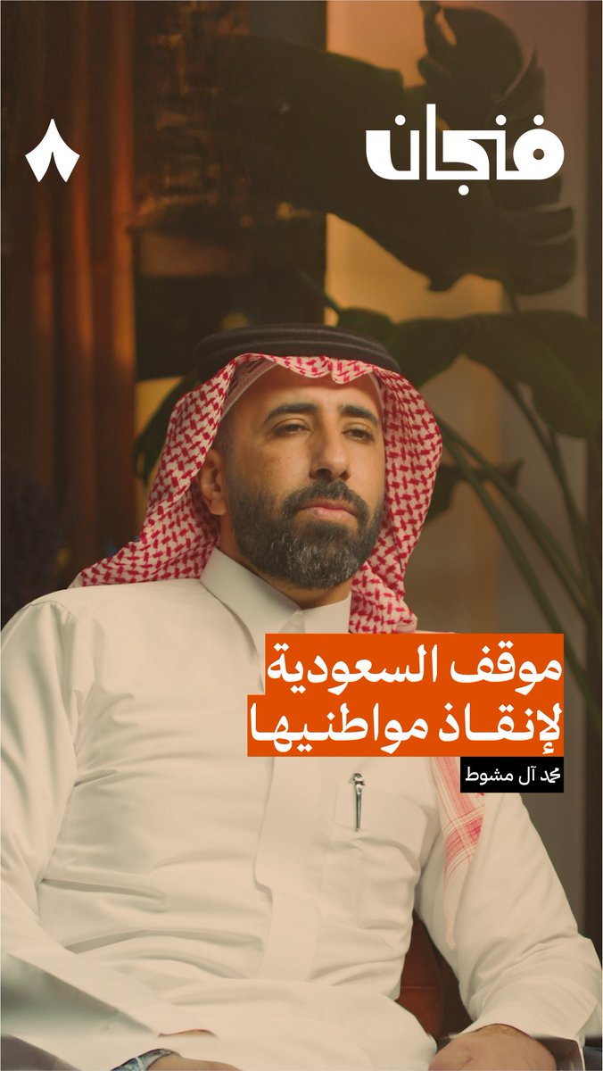 يحكي محمد آل مشوط أحد الناجين من غرق عبّارة السلام، موقف السعودية لإنقاذ مواطنيها. 🇸🇦 🛳️ «جاء موكب باصات، وموكب للهلال الأحمر، المريض يحوّلونه لأقرب مستشفى، والسائح أو المرافق ودّوه لقرية سياحيّة فيها ما يقارب 600 غرفة، وكلّ واحد يرجع بيته على طيّارة خاصّة!» #بودكاست_فنجان.