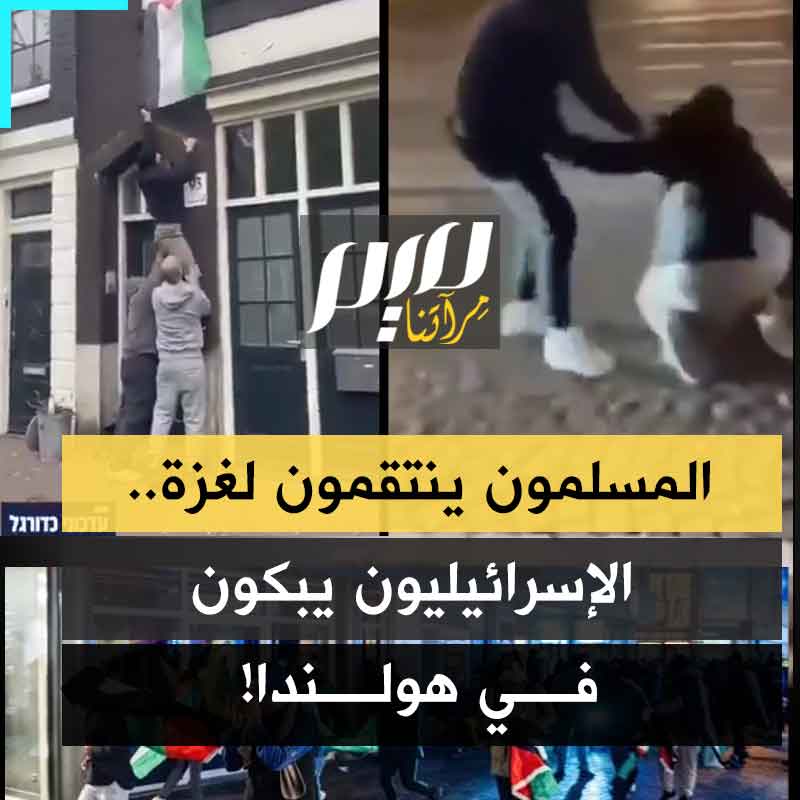 بعد تمـ ـزيق العلم الفلسطيني.. مسلمون بـ #هولندا ينتقمون من الإسرائيليين، والسلطات بتل أبيب تدعو مواطنيها إلى الاختباء!