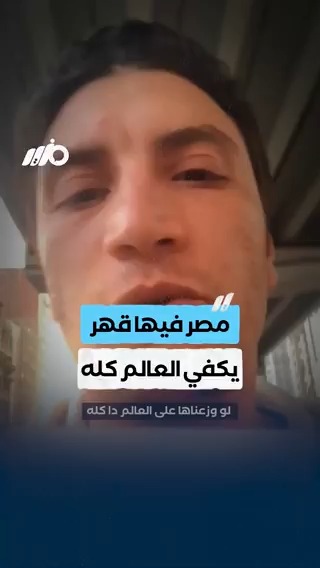 مواطن: #مصر فيها قهر يكفي العالم كله #مزيد