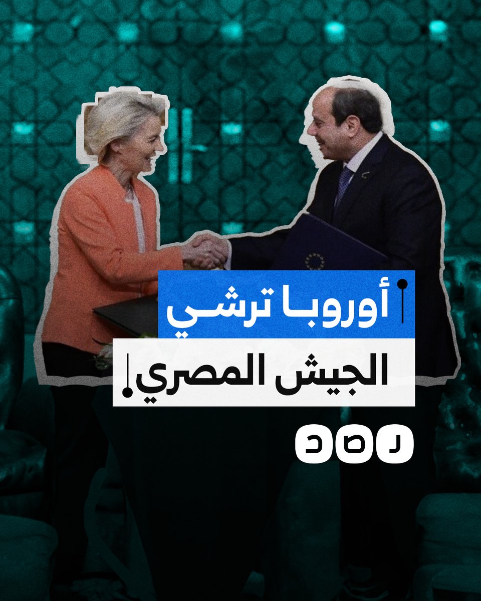 أوروبا تستغل الجيش المصري لضمان أمن الاحتلال.. ما القصة؟