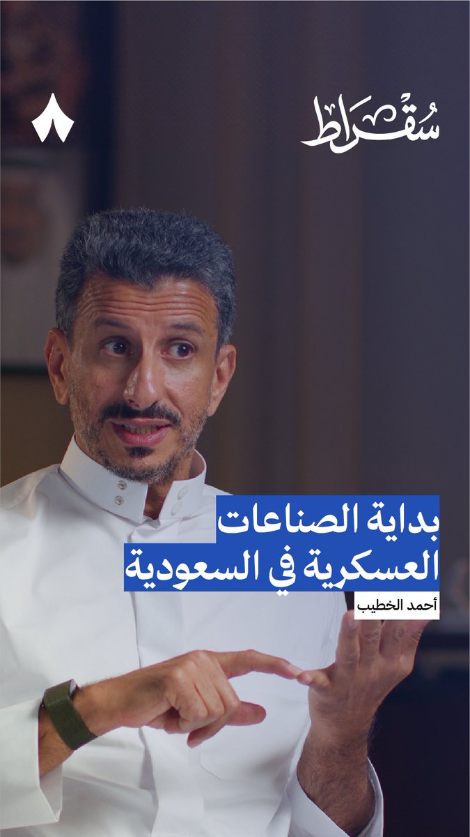 «السعودية ثالث أكبر دولة في الإنفاق على التسليح، ولا عندنا محتوى محلّي، ما نصنّع ولا نقدّم خدمات!» يحكي أحمد الخطيب وزير السياحة Ahmed Al Khateeb أحمد الخطيب عن بداية تأسيس قطاع الصناعات العسكرية في السعودية. 🇸🇦 #بودكاست_سقراط