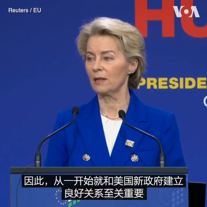 正在匈牙利出席欧盟领导人非正式峰会的欧盟委员会主席乌尔苏拉·冯德莱恩11月8日说，欧盟可能会考虑从美国进口液化天然气（LNG），以此取代来自俄罗斯的液化天然气。冯德莱恩还说，欧盟与新一届美国政府建立良好关系至关重要。更多：