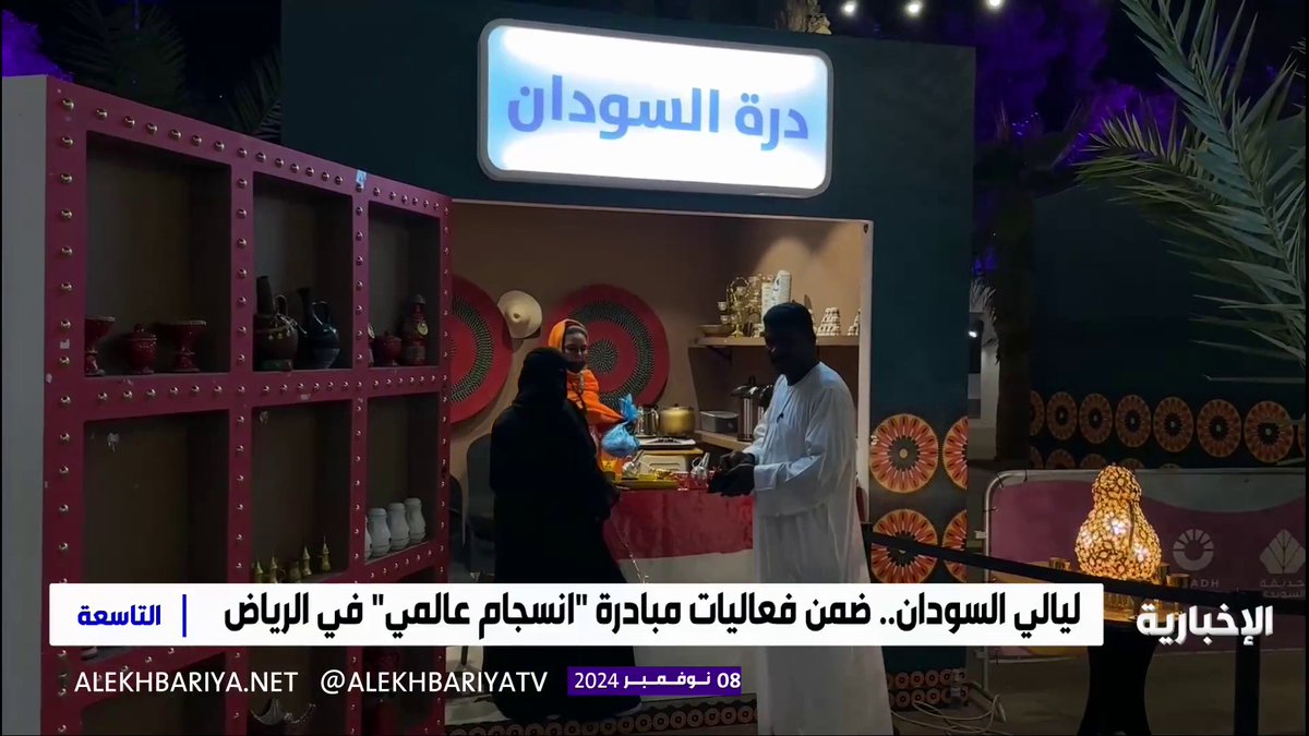 ليالي السودان.. ضمن فعاليات مبادرة "انسجام عالمي" في الرياض #الإخبارية | #التاسعة