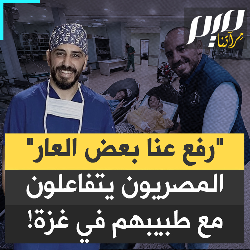"هي دي مصر و دول المصريين، مالناش علاقة بالسيسي وعمايله".. كيف تفاعل المصريون مع طبيبهم محمد توفيق الذي خاطر بحياته ليضمد جراح أهل غزة؟