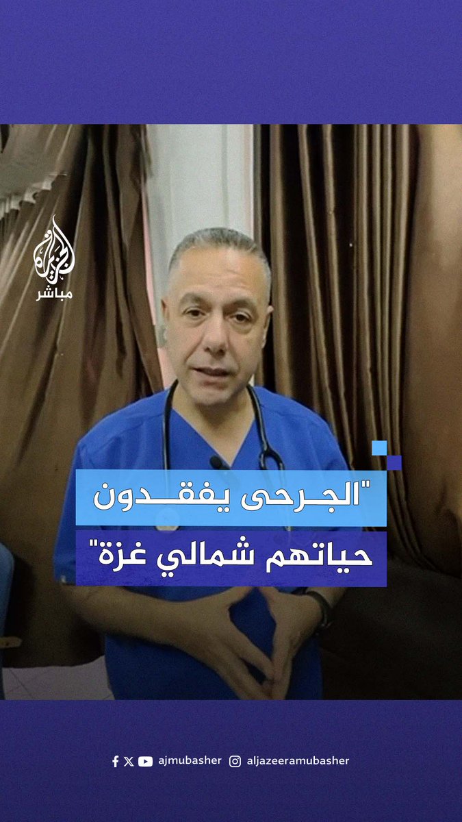 "لا نملك سيارة إسعاف واحدة".. مدير مستشفى كمال عدوان يتحدث عن الوضع الكارثي للمنظومة الصحية شمالي #غزة في ظل الحصار #الجزيرة_مباشر #غزة_لحظة_بلحظة