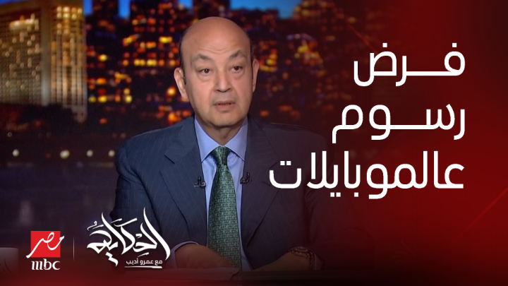 حقيقة فرض رسوم على الموبايلات واردة الخارج وتوقف عمل الموبايلات اللي جاية من بره مصر .. وليد رمضان نائب رئيس شعبة المحمول بغرفة القاهرة التجارية يكشف تفاصيل هامة شاهدوا #الحكاية على #MBCMASR من الجمعة إلى الاثنين 10م بتوقيت القاهرة من هنا
