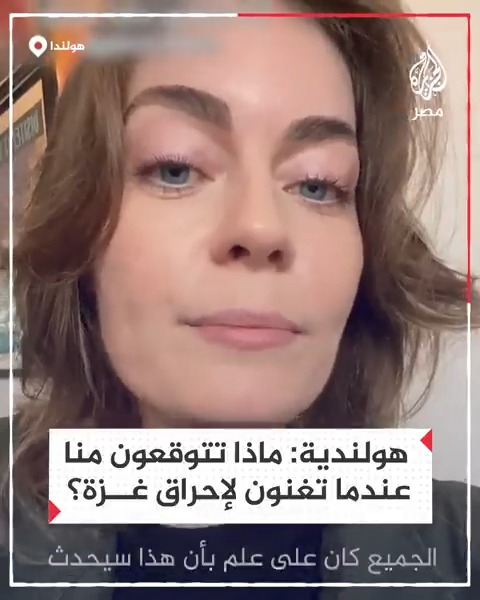 "ماذا تتوقعون عندما تغنون لإحراق #غزة؟".. ناشطة هولندية تعلق على المواجهات التي شهدتها شوارع العاصمة #أمستردام عقب مباراة أياكس الهولندي ومكابي تل أبيب الإسرائيلي