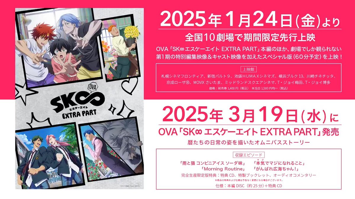 ˗ˏˋ OVA「SK∞ #エスケーエイト EXTRA PART」ティザーPV公開!! ˎˊ˗ 暦たちの日常の姿を描いたオムニバスストーリーを収録🛹 各エピソードのあらすじも公開✨ 📀OVA「SK∞ エスケーエイト EXTRA PART」3/19(水)発売 🎬1/24(金)より全国10劇場で期間限定先行上映 #sk_8