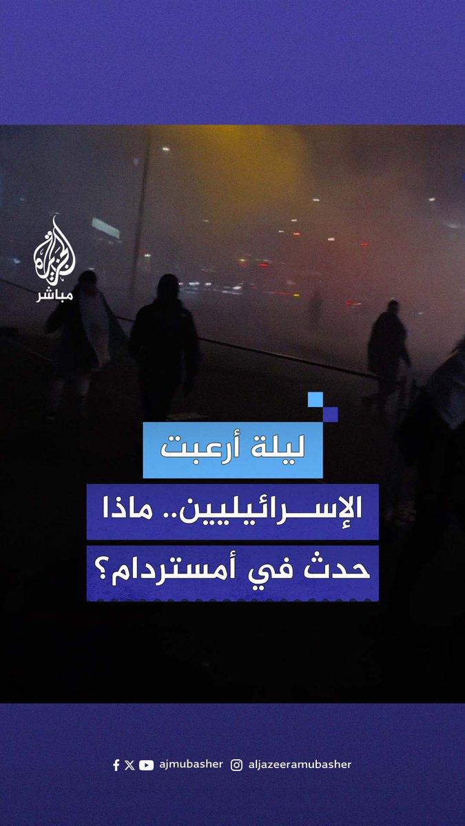 نزعوا أعلام #فلسطين وهتفوا ضد العرب فسحلوهم في شوارع #أمستردام.. ماذا حدث لمشجعي مكابي الإسرائيلي؟ #الجزيرة_مباشر