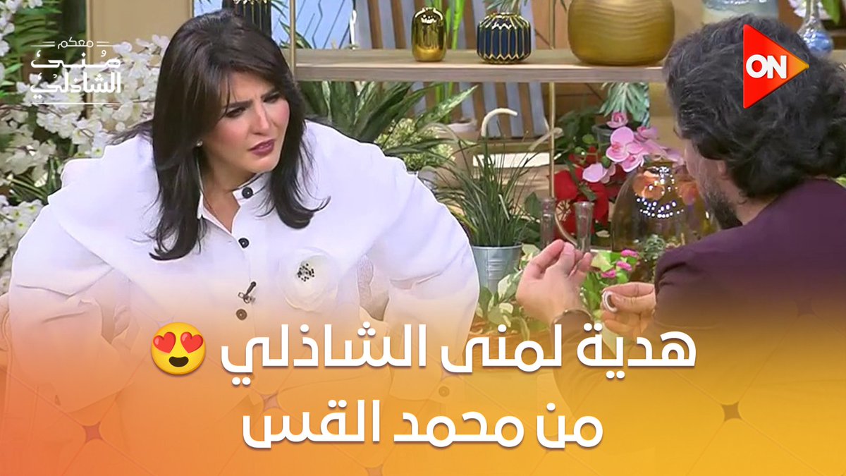 محمد القس فاجئ منى الشاذلي بهدية غالية ❤️ في استوديو #معكم_منى_الشاذلي #ON