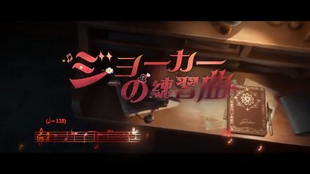 本日は泣きピエロの キャラクターシングル曲を公開するの! 「ジョーカーの練習曲」 キャラクターを獲得すると、 キャラ画面のシングル曲システムから 居館音楽レコードをGETできるの! 頑張り屋のジョーカーさんの 練習をこっそり覗いちゃおう! #IdentityV #第五人格