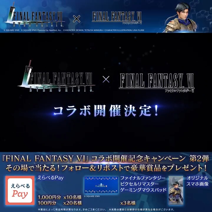 【コラボ開催記念キャンペーン】 ／ #FF6 コラボ開催記念キャンペーン第2弾！ 3日目！ ＼ えらべるPayや「ファイナルファンタジー ピクセルリマスター ゲーミングマウスパッド」が当たる！ ▼抽選結果はこちら 〈参加期限:11/10 11:59まで〉 #FF7EC